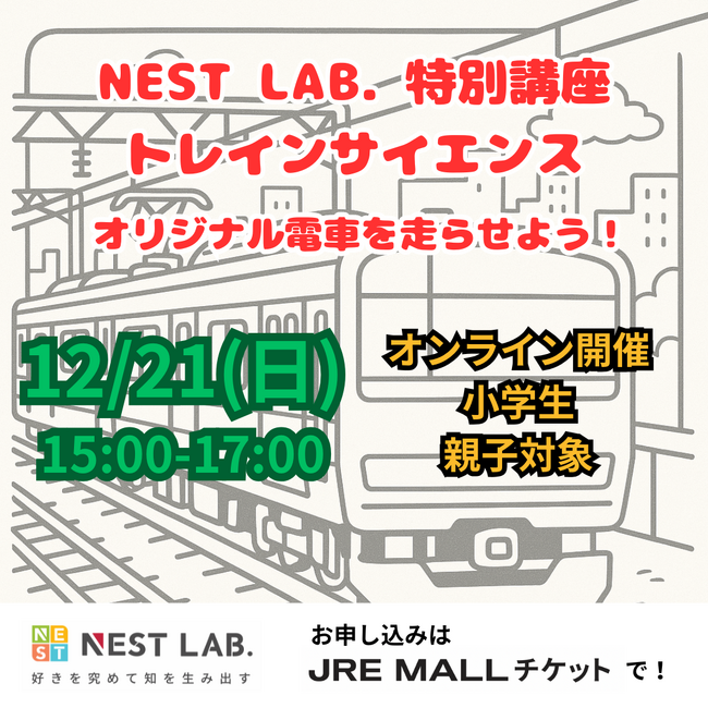 【NEST LAB. 】親子で学ぶ「トレインサイエンス」特別講座を開催します!