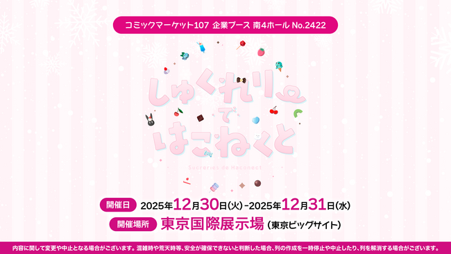 コミックマーケット107にVTuber事務所「ハコネクト」の出展が決定!