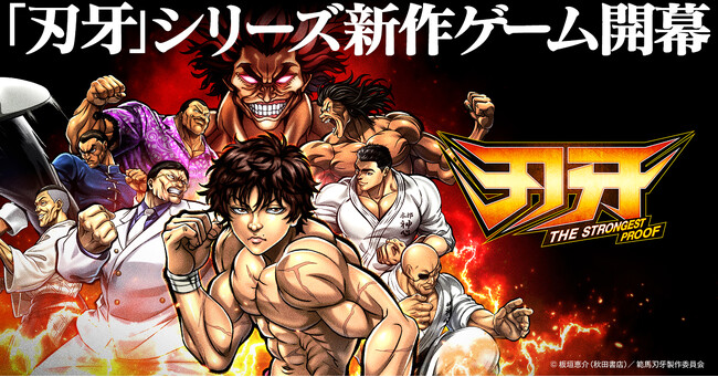 新作ゲーム『刃牙 THE STRONGEST PROOF』正式サービスを開始ッッ！