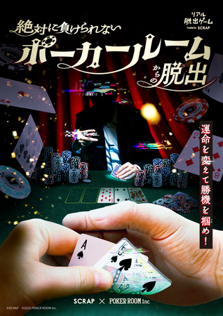 SCRAP×POKER ROOMのコラボレーションでリアル脱出ゲーム『絶対に負けられないポーカールームからの脱出』が開催決定！2026年1月から順次開催