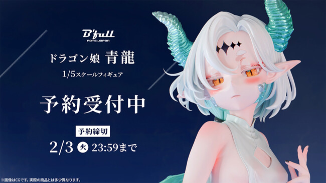 ドラゴン娘「青龍」がフィギュアで新登場！本日 11月21日(金)よりBfullオンラインショップにて予約開始！