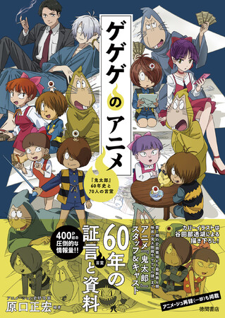 アニメ『ゲゲゲの鬼太郎』の歴史、制作秘話を振り返る永久保存版の言霊（インタビュー）集！　400ページ超の圧倒的ボリューム＆初公開史料も掲載！