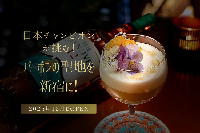 カクテル日本チャンピオンが挑む！常識を覆すバーボンバーの聖地を新宿に！「BAR東京バーボンクラブ」オープンに向けたクラウドファンディングが11月28日(金)21:00スタート