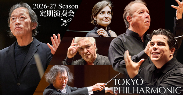 東京フィルハーモニー交響楽団が2026年1月～2027年2月のシーズン定期演奏会ラインナップを発表、11月22日よりWEB優先販売開始