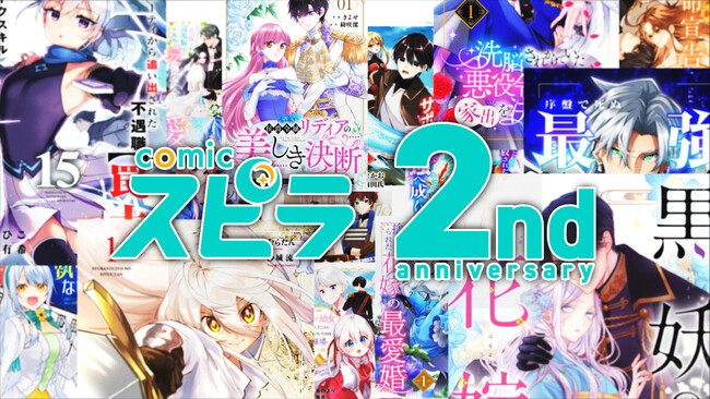 異世界ファンタジーレーベル「comicスピラ」創刊２周年！スペシャル記念ムービーを公開！ユニカビジョン放映も！
