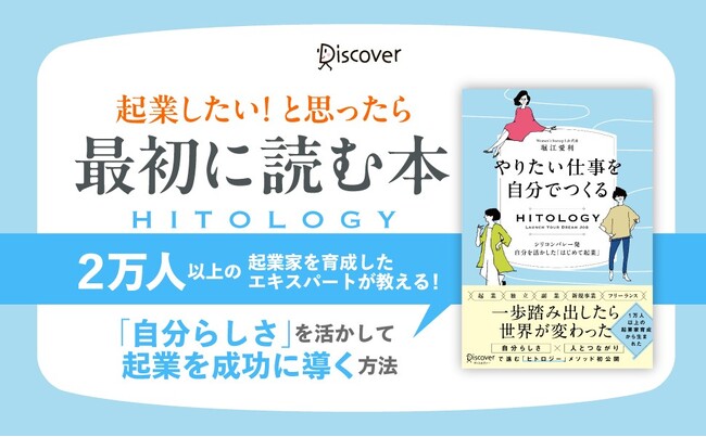 起業したいと思ったら最初に読む本！ 世界で２万人以上の起業家を育成したエキスパートによる初の書籍『HITOLOGY やりたい仕事を自分でつくる シリコンバレー発 自分を活かした「はじめて起業」』発売
