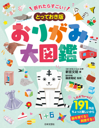 大人気ロングセラー『決定版 おりがみ大図鑑』の姉妹本が誕生！レベルアップして、脳がぐんぐん育つ！ちょっとむずかしくて、とっても楽しいおりがみ本!!『折れたらすごい！とっておき版 おりがみ大図鑑』発売