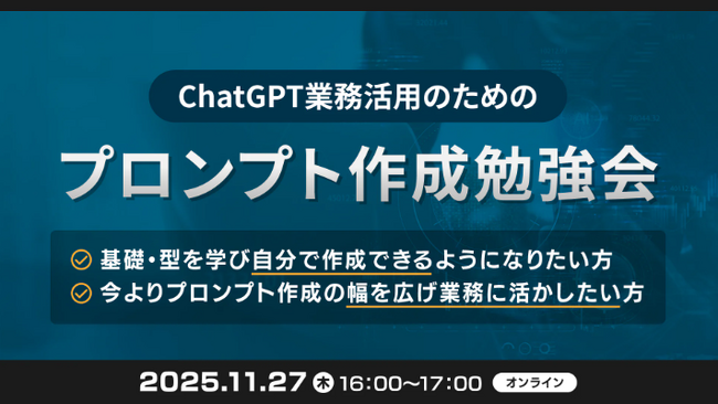 XOP、ChatGPTの業務活用のためのプロンプト作成勉強会を 11/27（木）に開催