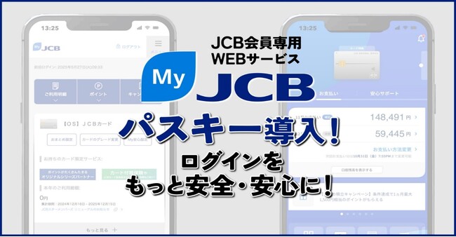 会員専用WEBサービスMyJCBに「パスキー」を導入!