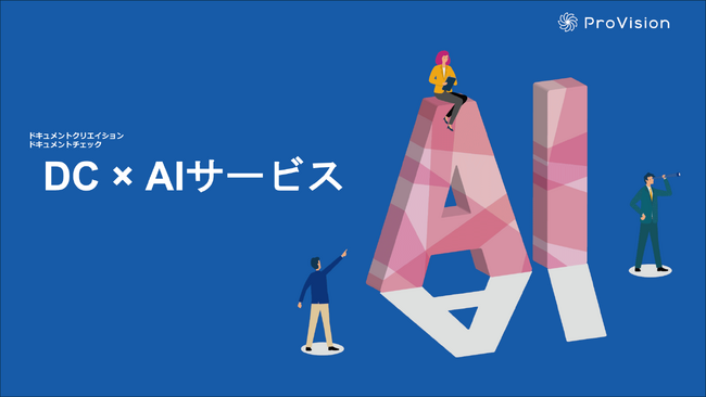 AI×専門家 ドキュメント作成・検証サービスを刷新