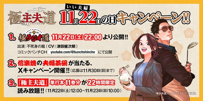 漫画『極主夫道』“いい夫婦の日”スペシャルキャンペーンを開催