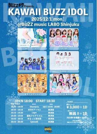 【第3弾も前売0円】人気シリーズ「KAWAII BUZZ IDOL vol.3」12月1日開催決定！Ep!codE、藍色アステリズムら個性派6組が新宿に集結！無銭LIVEで