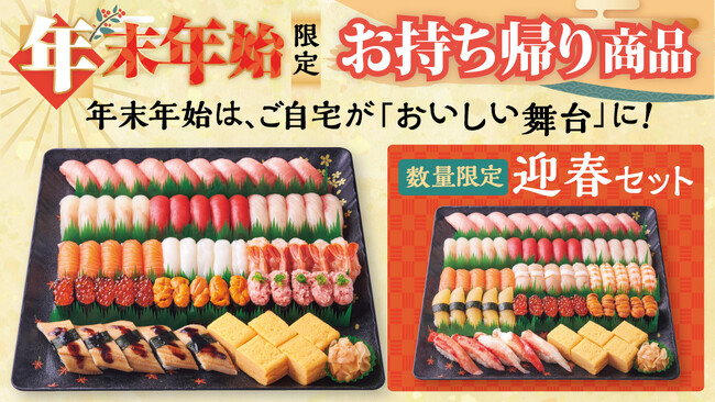 年末年始のお集まりに！「年末年始限定 お持ち帰り商品」ご予約受付開始！