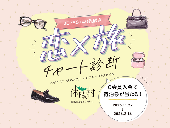 【20・30・40代限定】あなたにぴったりの休暇村を恋愛で診断！？自然にときめくリゾート休暇村、恋と旅を掛け合わせた「恋×旅（コイタビ）チャート診断」を11月22日よりスタート
