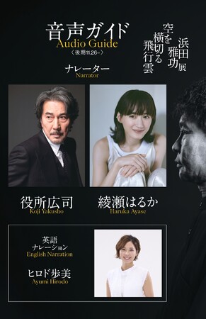 12月21日（日） まで麻布台ヒルズ ギャラリーにて開催中！浜田雅功展 「空を横切る飛行雲」【後期・音声ガイドナレーター】に、役所広司さん・綾瀬はるかさん、英語版はヒロド歩美さんが担当！