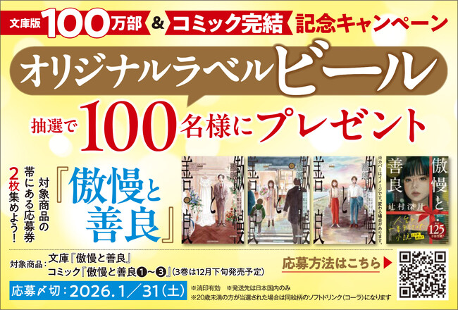 超ロングセラー『傲慢と善良』（辻村深月著）がついに文庫版だけで100万部を突破＆コミカライズ完結。それを記念して読者プレゼントキャンペーンを実施中