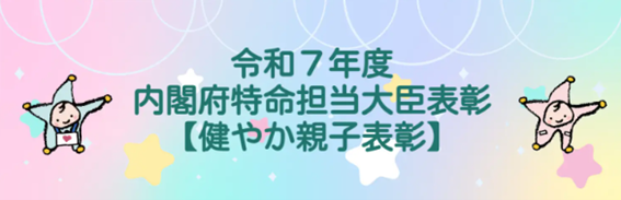「令和７年度健やか親子２１内閣府特命担当大臣表彰表彰式典開催のお知らせ」