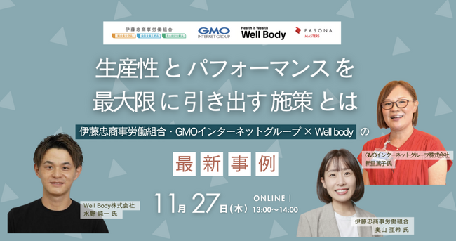 【11月27日開催】パソナマスターズ × 伊藤忠商事労働組合 × GMOインターネットグループとの共催セミナーにWell Bodyが登壇！