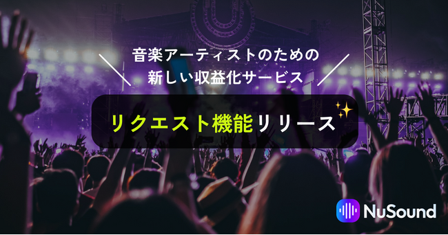 NuSoundが音楽アーティスト向けの新しい収益化機能をリリース！さらに、リリース記念をお祝いして収益手数料無料キャンペーンの期間を延長！