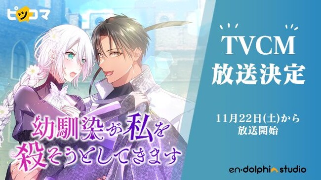 ピッコマで話題沸騰連載中の『幼馴染が私を殺そうとしてきます』テレビCM放送決定！