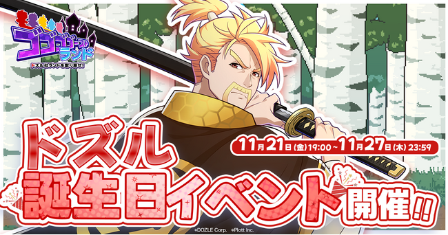『ゴゴゴゴーストランド | ドズル社ランドを取り戻せ！』にて「ドズル誕生日イベント」開催
