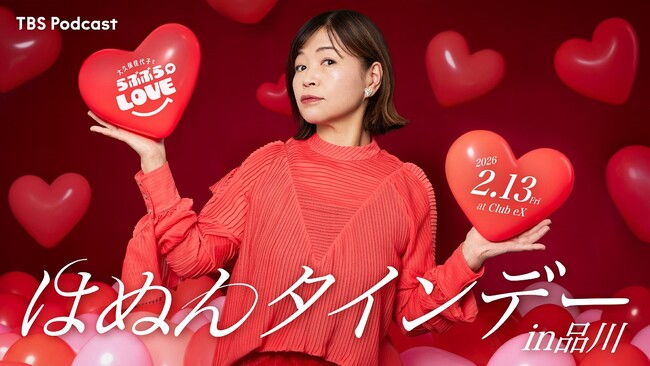TBS Podcast『大久保佳代子とらぶぶらLOVE』「はぬんタインデーin品川」チケット情報解禁！