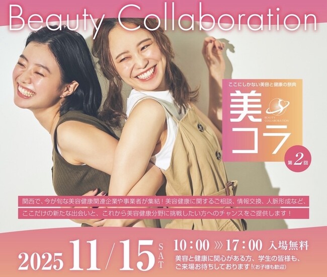  【開催レポート】「美コラ2025」盛況のうちに閉幕！