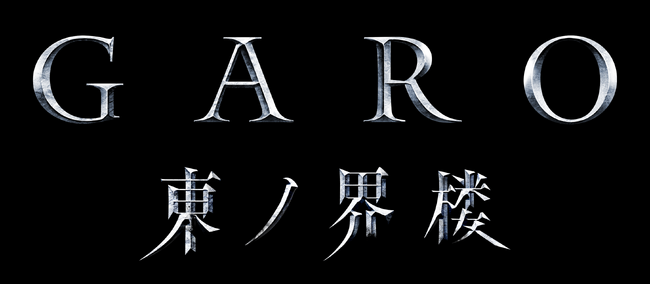 「牙狼＜ＧＡＲＯ＞」シリーズ最新作　連続TVドラマ「牙狼＜GARO＞ 東ノ界楼」TOKYO MX・BS日テレにて放送決定！キャスト役衣裳ビジュアルも解禁！
