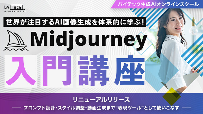 【バイテック生成AIオンラインスクール】世界が注目するAI画像生成を体系的に学ぶ！「Midjourney入門講座」リニューアルリリース