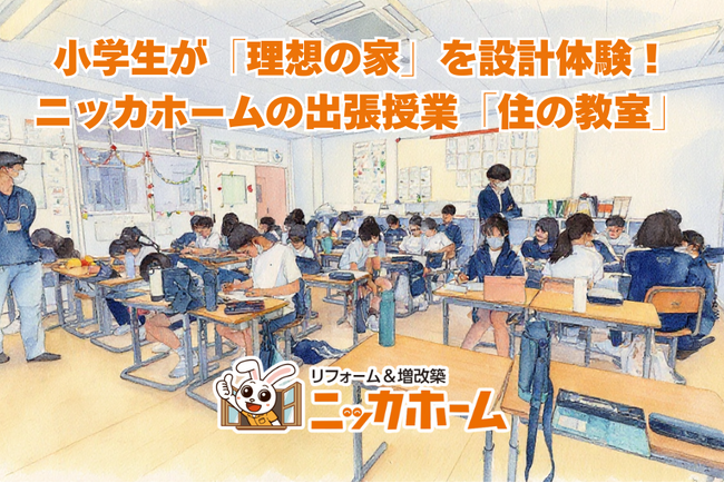 小学生が「理想の家」を設計体験！ニッカホームの出張授業「住の教室」、所沢市で第11校目の開催