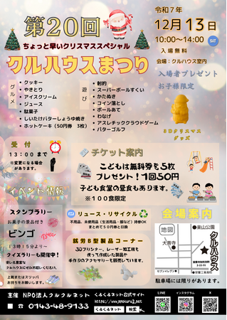 地域の子どもたちに“安心と体験”を届ける冬の恒例行事（12月13日）第20回「クルハウスまつり」