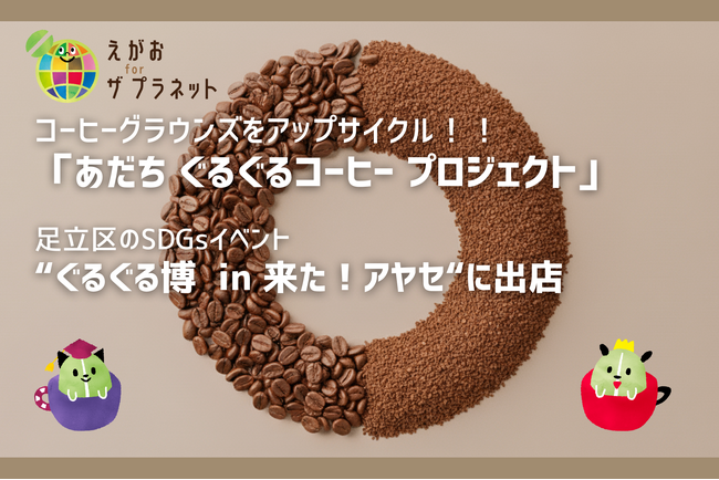 【あだち ぐるぐるコーヒー プロジェクト】ぐるぐる博に出店！！あなたのコーヒーかすが飲み物やお菓子にアップサイクル！！