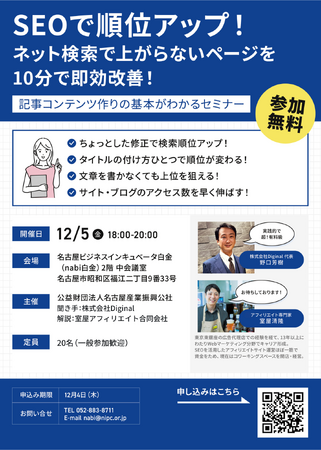【セミナー開催告知】検索順位で競争に勝つ！SEO基本マスターセミナーを名古屋で開催(参加無料)