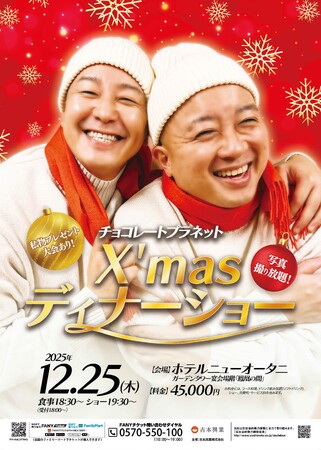 チョコレートプラネット20周年イヤーの最後を飾る大イベント!『チョコレートプラネットX’masディナーショー』開催!