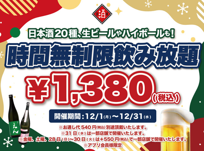 【最大11時間30種飲み放題￥1,380】日本酒原価酒蔵全店で時間無制限飲み放題￥1,380イベントを限定開催┃12/1～12/31