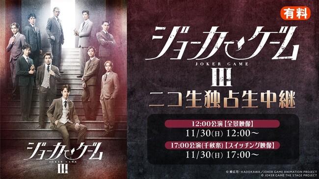 【舞台『ジョーカー・ゲームIII』】11/30(日)2公演をニコ生で独占生中継が決定