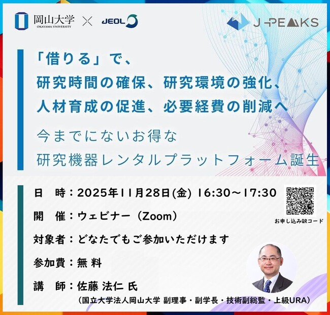 【岡山大学 × 日本電子】ウェビナー「借りる」で、研究時間の確保・研究環境の強化・人材育成の促進・必要経費の削減へ 今までにないお得な研究機器レンタルプラットフォーム誕生〔11/28,金〕