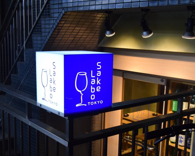 日本酒バル「サケラボトーキョー」、事業拡大に伴い新規スタッフ募集を開始