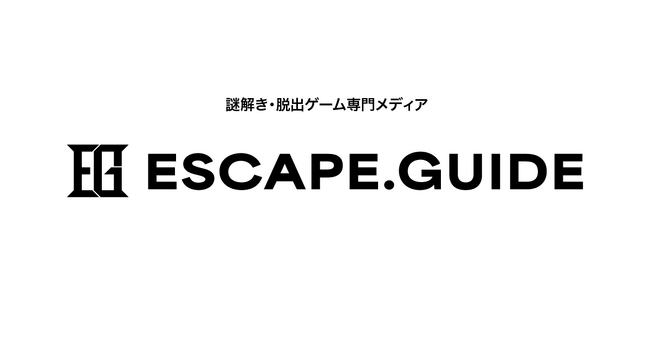 【新サービス】謎解き・脱出ゲーム・体験型イベント専門メディア『ESCAPE.GUIDE』リリース！