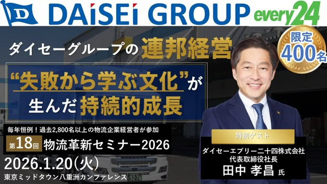 第18回 物流革新セミナーを2026年1月20日（火）に開催｜船井総研ロジ株式会社