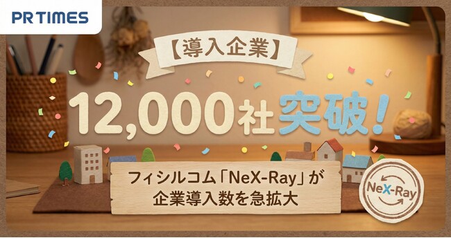 【導入企業12,000社突破！】フィシルコム「NeX-Ray」が企業導入数を急拡大