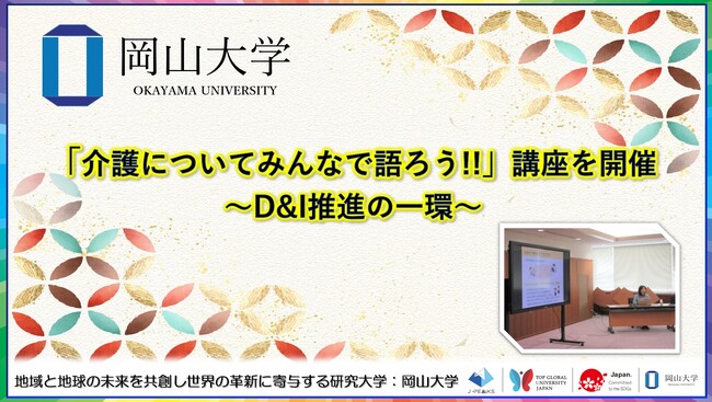 【岡山大学】「介護についてみんなで語ろう!!」講座を開催 ~D&I推進の一環~