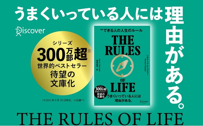 50ヵ国で読み継がれる世界的ベストセラー『できる人の人生のルール 文庫版』が発売