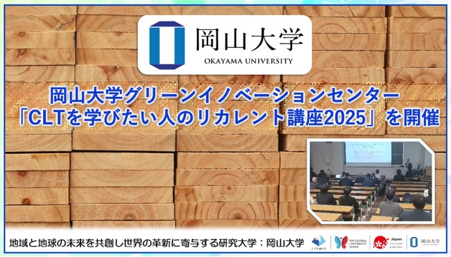 【岡山大学】岡山大学グリーンイノベーションセンターが「CLTを学びたい人のリカレント講座2025」を開催