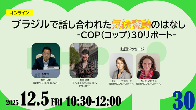 世界の気候危機を知るオンライン企画 いま私たちができることは 12月5日(金)