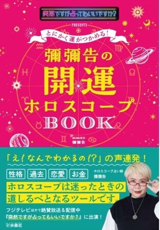 フジテレビほかで絶賛放送＆配信中！『突然ですが占ってもいいですか？』PRESENTSとにかく運がつかめる！彌彌告の開運ホロスコープBOOK発売決定！