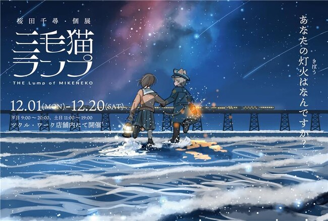 人気イラストレーター桜田千尋の新作絵本出版記念「三毛猫ランプ展」開催 ～キンコーズ新宿ツクルにて、12月1日よりスタート～
