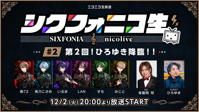 2.5次元タレントグループ・シクフォニ 冠バラエティ番組「シクフォニコ生」を12/2生放送 第2回ゲストはひろゆき