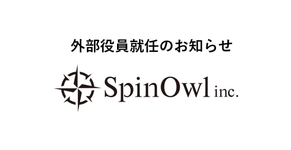 株式会社Spin Owl 外部役員就任のお知らせ