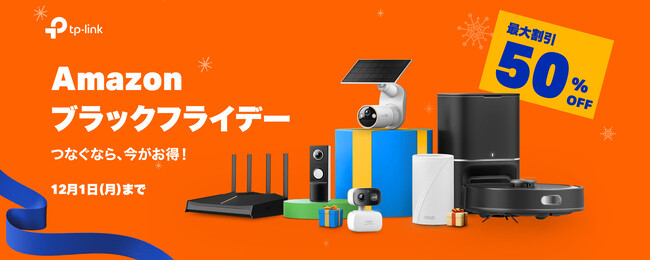 “Amazon ブラックフライデー”にTP-Link参加！100点以上が最大50％ OFF！